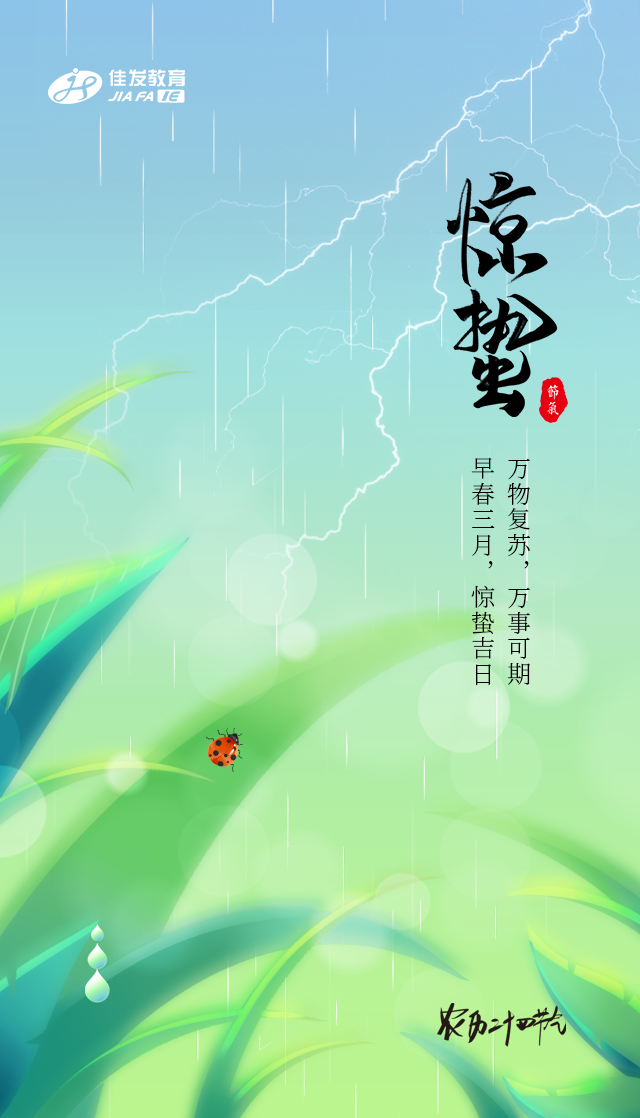 二十四節(jié)氣-驚蟄2.png